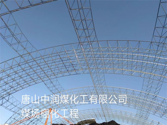 齐齐哈尔中润煤化工有限公司煤场棚化工程